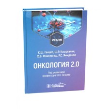 Oncology 2.0. Textbook. Gantsev K.Sh., Kzyrgalin Sh.R., Moiseenko F.V.