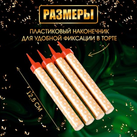 Candles Fountains for the Golden Sparks cake, 12.5 cm, 40 seconds, 4 pcs-2