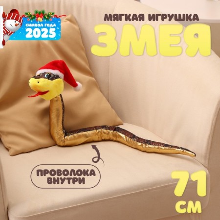Soft toy "Snake", in the New Year's cap, 71 cm, gold color
