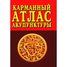 Карманный атлас акупунктуры. 4-е издание. Под ред. Морозова Г.В.