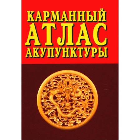 Pocket atlas of acupuncture. 4th edition. Ed. Morozova G.V.
