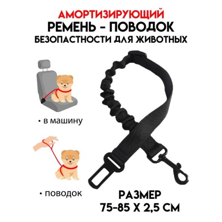 Safety belt for dog shock-absorbing, 54-75 x 2.5 cm, black