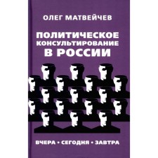 Political counseling in Russia. Yesterday Today Tomorrow. Matveychev O.A.