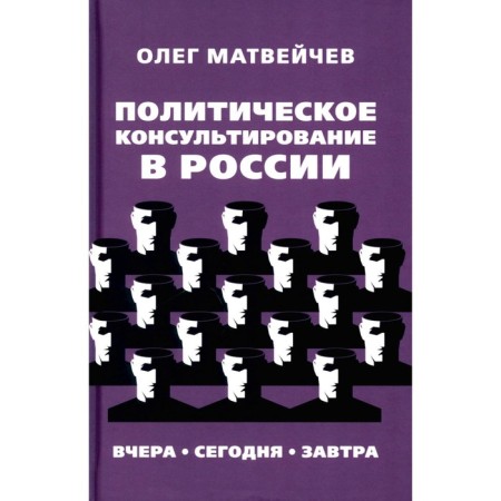 Political counseling in Russia. Yesterday Today Tomorrow. Matveychev O.A.