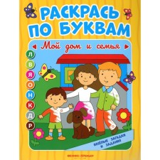 Color you. My house and family. Coloring book. Bakhurova E.P.