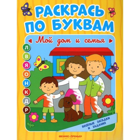 Color you. My house and family. Coloring book. Bakhurova E.P.