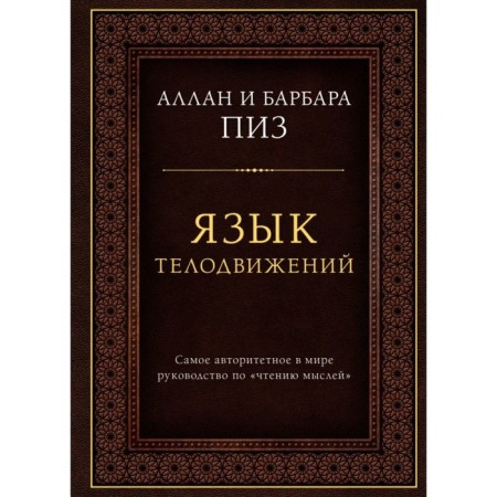 Language of body movements. The most authoritative guide for "reading thoughts" (gift edition)