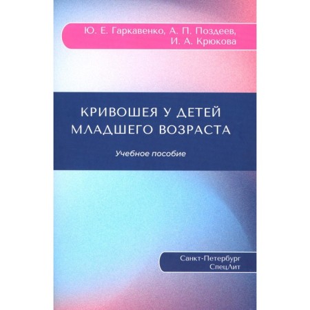 Chrivishea in young children. Tutorial. Pozdeev A.P., Garkavenko Yu.E., Kryukova I.A.