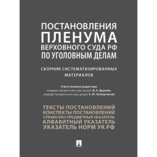 Resolution of the Plenum of the Verkhny Council of the Russian Federation for criminal cases. Collection of systematic materials