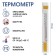 Thermometer, thermometer is street, on the window, on Velcro, from -50 ° to +50 ° C, 22.5 x 3 cm