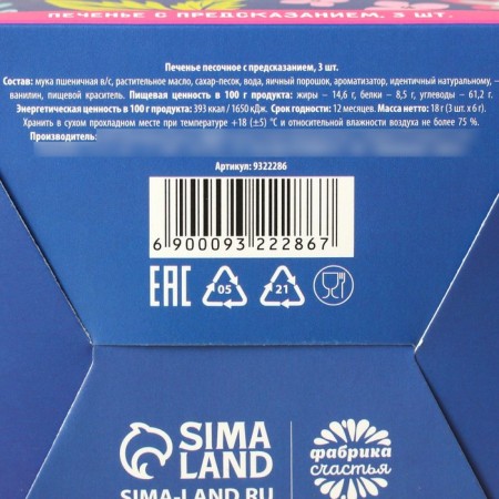The cookies "Blow with happiness" with a prediction, 3 pcs. x 6 g.-4
