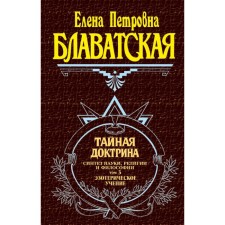 Secret doctrine. Volume 3. Esoteric teaching. Blavatsky E.P.