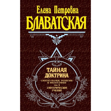 Secret doctrine. Volume 3. Esoteric teaching. Blavatsky E.P.