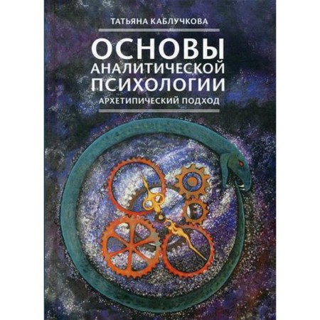 Fundamentals of analytical psychology. Archetypal approach. Kabampova T.