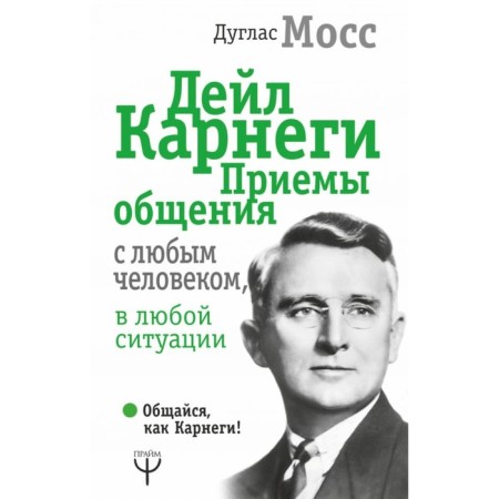 Dale Carnegie. Receptions of communication with any person, in any situation. Moss Douglas