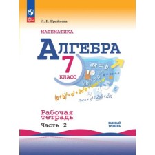 Mathematics. Algebra. 7th grade. A basic level of. Workbook. Part 2. Kraneva L.B.