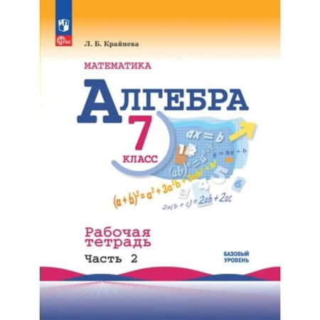 Mathematics. Algebra. 7th grade. A basic level of. Workbook. Part 2. Kraneva L.B.