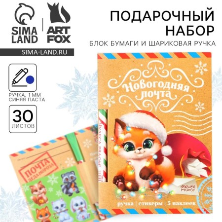 Gift New Year's Set "New Year's Post", paper block 30 l, handle blue paste 1.0 mm and 5 pcs of stickers