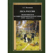 Леса России. Экологическая и социоэкономическая история (XVII - начало XIX в.). Истомина Э.Г.