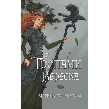 Paths of heather. Surzhevskaya M.