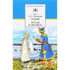 Fairy tales. Ruslan and Ludmila. Pushkin A.