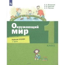 The world. 1 class. Workbook. Part 1. Vakhrushev A.A.