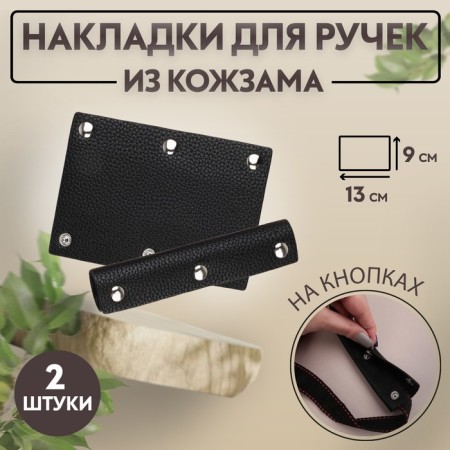Linings on a handle for a bag, on buttons, 13 × 9 cm, 2 pcs, black color