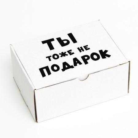 Self -assembly box "You are not a gift", 22 x 16.5 x 10 cm