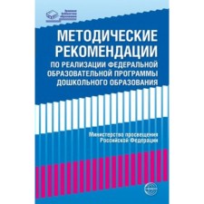 Methodological recommendations for the implementation of the Federal Educational Program of Preschool Education