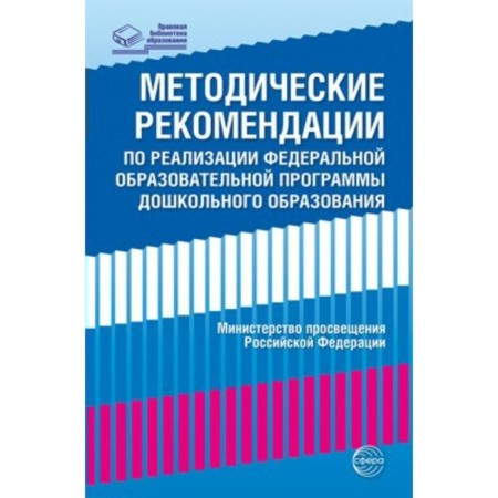 Methodological recommendations for the implementation of the Federal Educational Program of Preschool Education