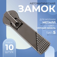 Automatic lock for metal zippers, No. 5, 10 pcs, black nickel color