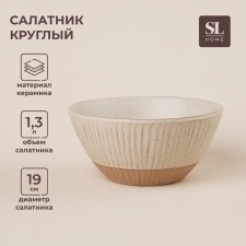 Салатник фарфоровый SL Home «Виенто», 1,3 л, d=19 см, цвет бежевый
