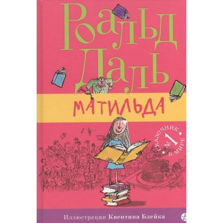 Matilda. Dal R.