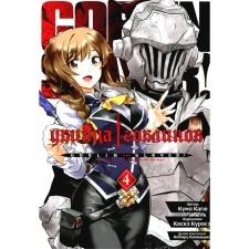 Goblin killer. Volume 4. Kagu K.