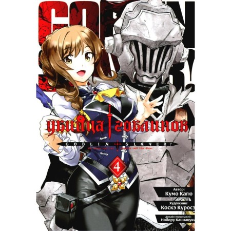 Goblin killer. Volume 4. Kagu K.