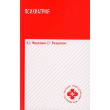 Психиатрия. Учебник. 6-е издание. Менделевич В.Д., Менделевич Е.Г.