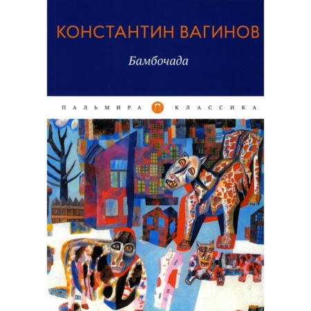 Бамбочада. Вагинов К.