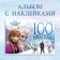 Album 100 stickers "Snow Adventures", A5, 8 pp., Cold heart