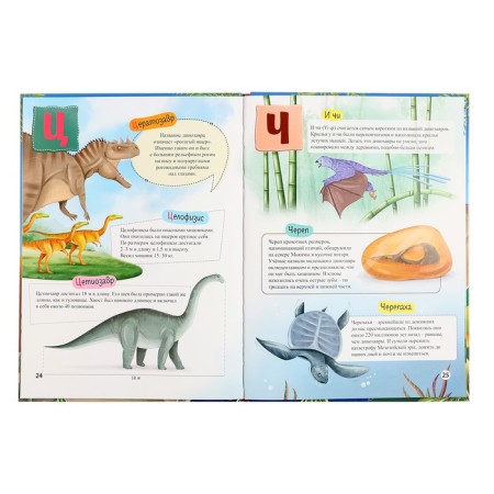 ABC-encyclopedia "Interesting facts about dinosaurs"-4