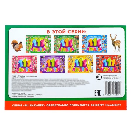 100 stickers "Animals of Russia", 12 p.-3