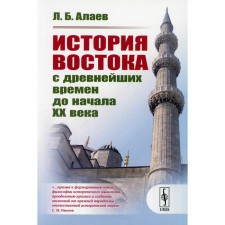 История Востока с древнейших времен до начала XX века. 3-е издание, исправленное и дополненное