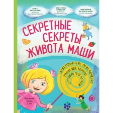 The secret secrets of the Masha’s abdomen or the exciting adventures of the tooth fairies, which were accidentally swallowed. Kretova K.
