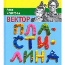Вектор пластилина. Игнатова А.