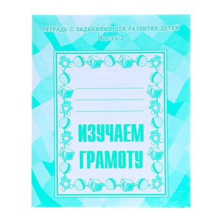 Workbook "Study the letter", part 2