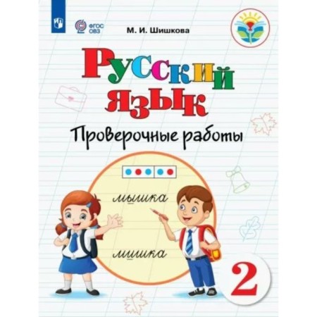 Russian language. Grade 2. Verification work. Correctional school. Shishkova M.I.
