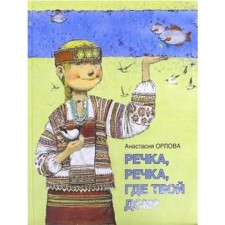 Речка, речка, где твой дом? Орлова А.