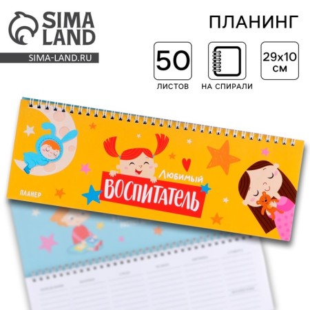Horizontal planing "Favorite Educator", 50 sheets