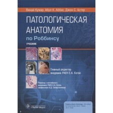 Pathological anatomy in Robbins. Kumar wine