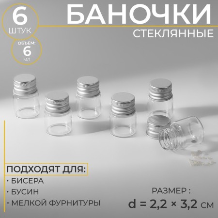 Jars for storing beads, D = 2.2 × 3.2 cm, 6 pcs