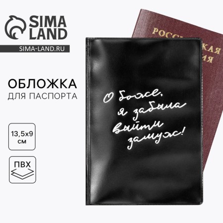 The cover for the passport “Oh, God, I forgot to get married”, PVC.